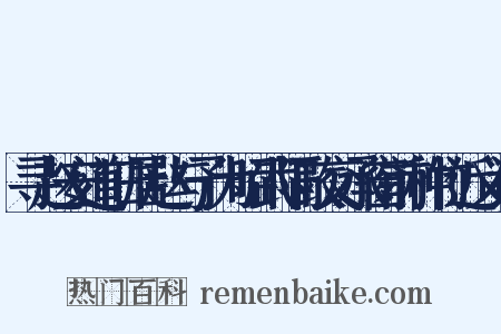 寻赵安道旧居赵与予为昭武隔政交承窗前种竹近义词是什么意思的图片